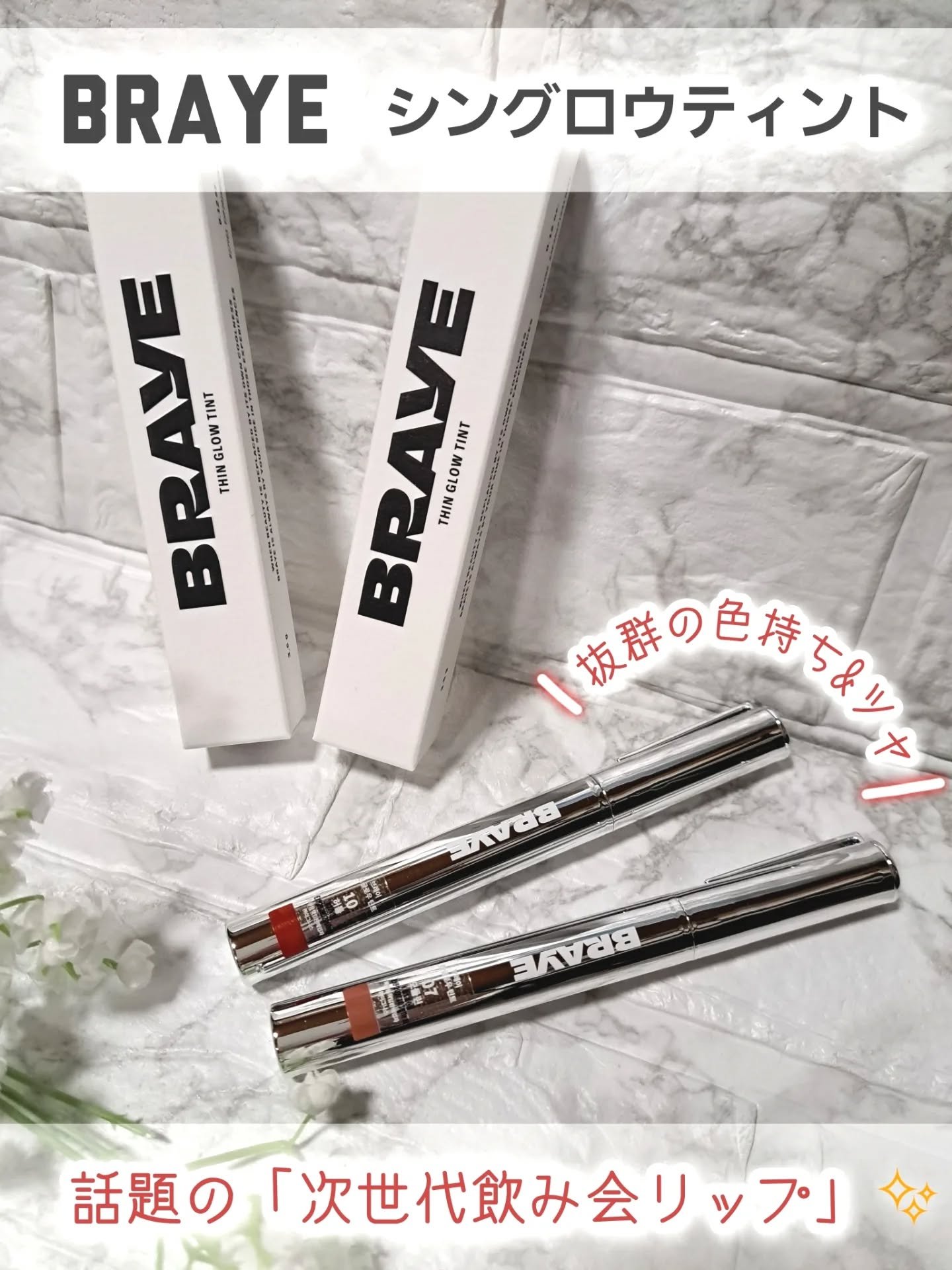 THIN GLOW TINT 10 ハートル(HURTLE)/BRAYE/口紅を使ったクチコミ（1枚目）