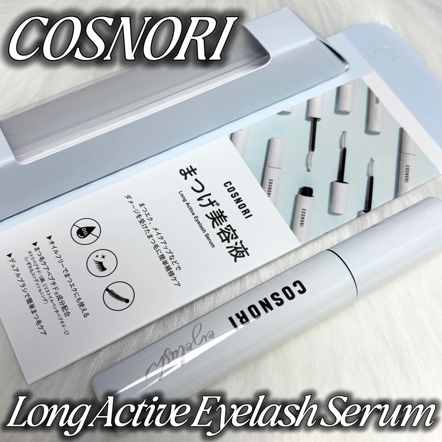 ロングアクティブアイラッシュセラム/COSNORI/まつげ美容液を使ったクチコミ（1枚目）