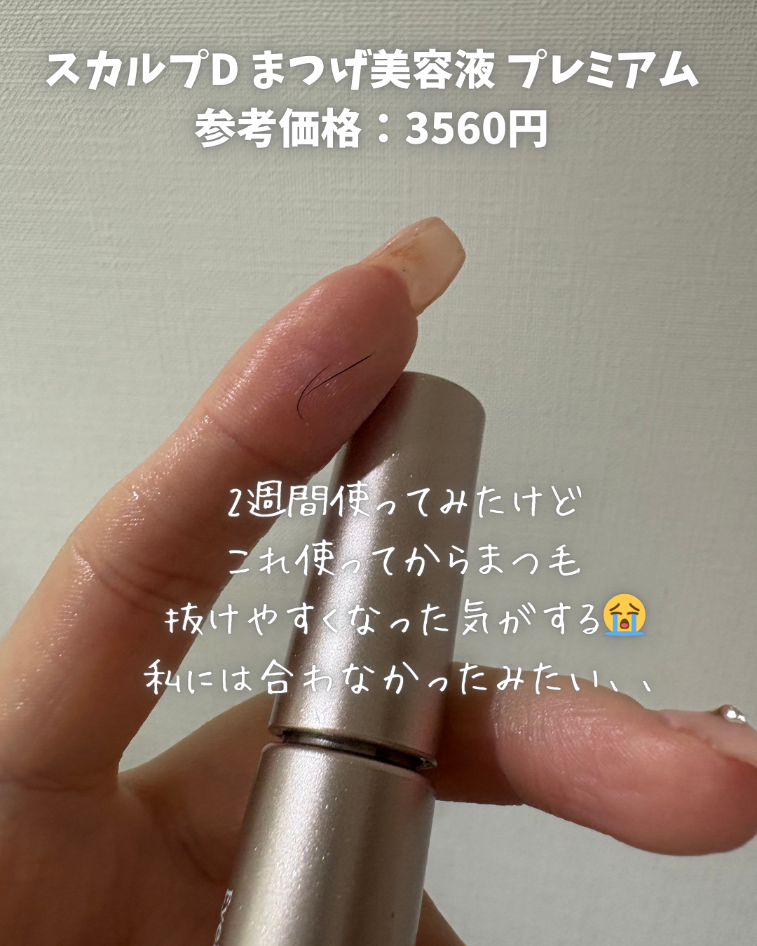 スカルプD アイラッシュセラム プレミアム/アンファー(スカルプD)/まつげ美容液を使ったクチコミ（2枚目）