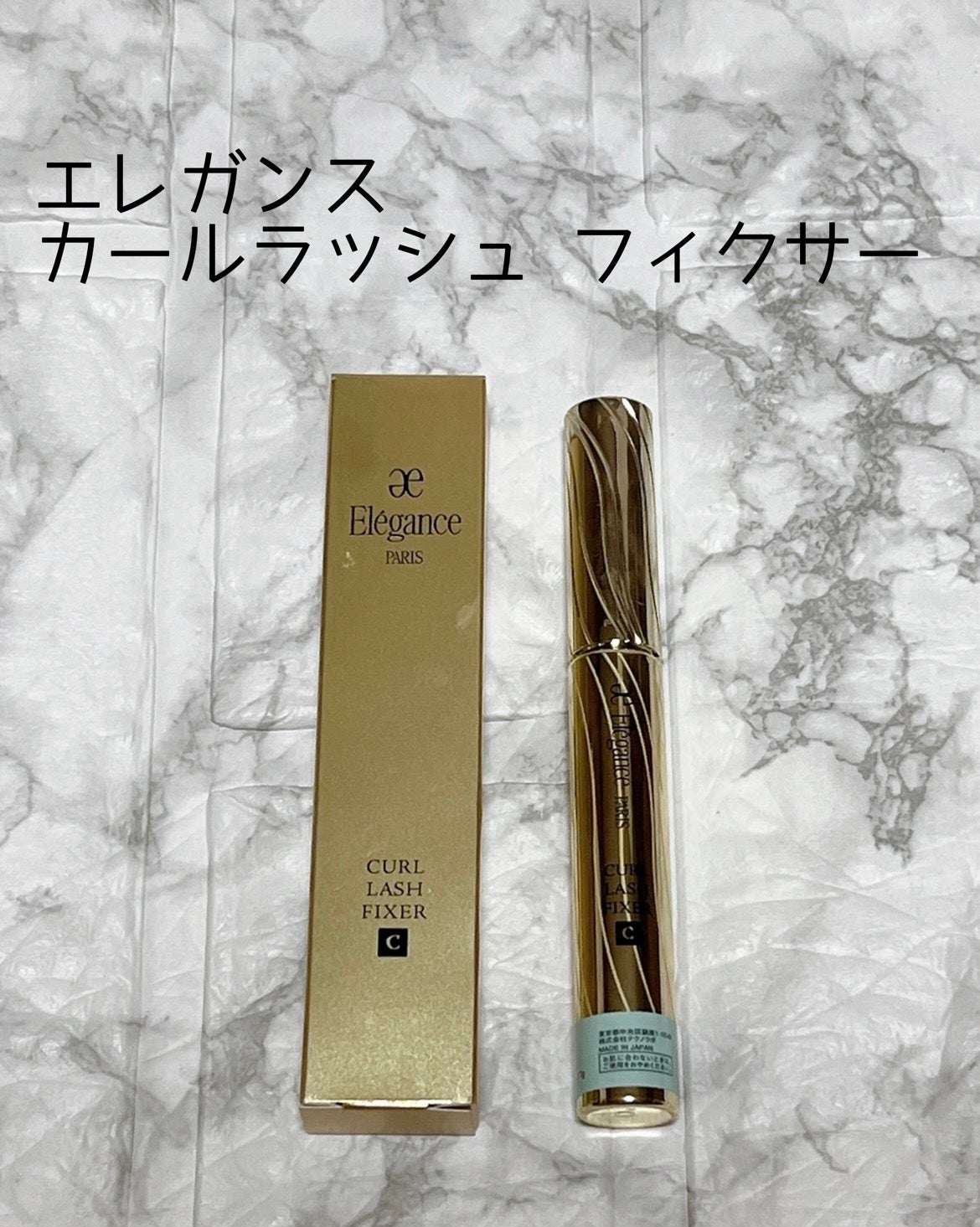 カールラッシュ フィクサー/Elégance/マスカラ下地を使ったクチコミ(2枚目)