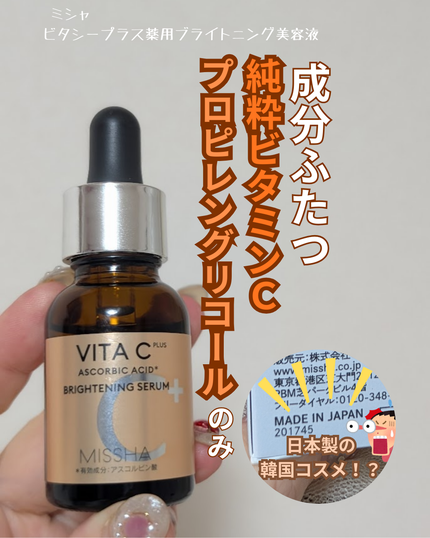 ミシャ ビタシープラス 薬用ブライトニング美容液/MISSHA/美容液を使ったクチコミ(1枚目)