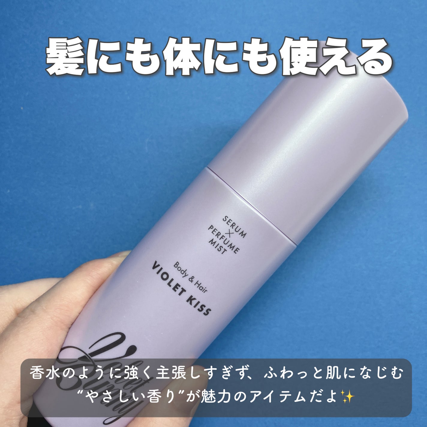 セラム X パフュームミスト VIOLET KISS/Velvet Bunny/香水(レディース)を使ったクチコミ(2枚目)