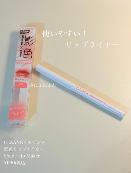 影色リップメイカー/CEZANNE/口紅・グロス・リップライナー・リップケアを使ったクチコミ(1枚目)
