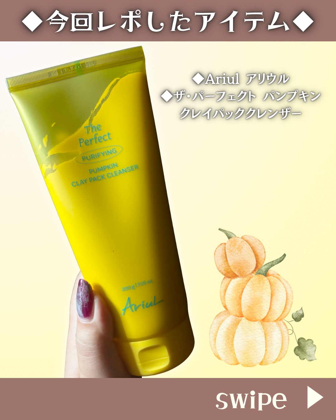 ザ・パーフェクト パンプキンクレイパッククレンザー/Ariul/洗顔フォームを使ったクチコミ（2枚目）