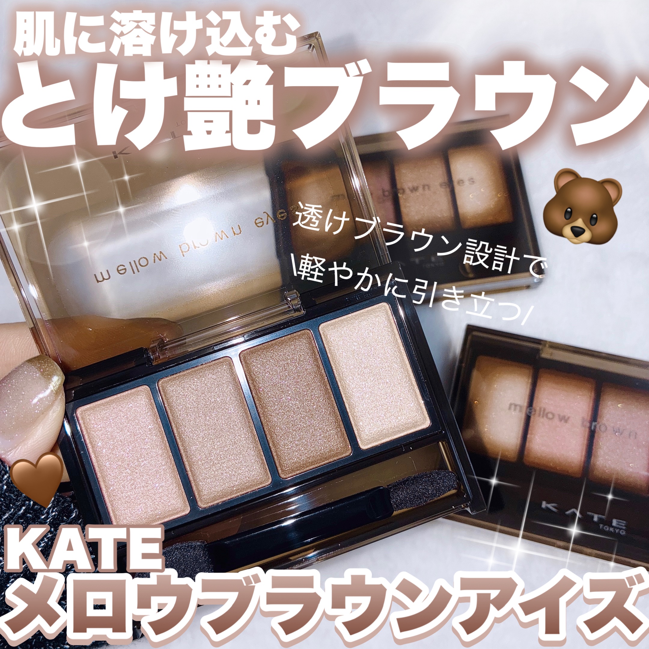 ケイト メロウブラウンアイズ/KATE/アイシャドウパレットを使ったクチコミ（1枚目）