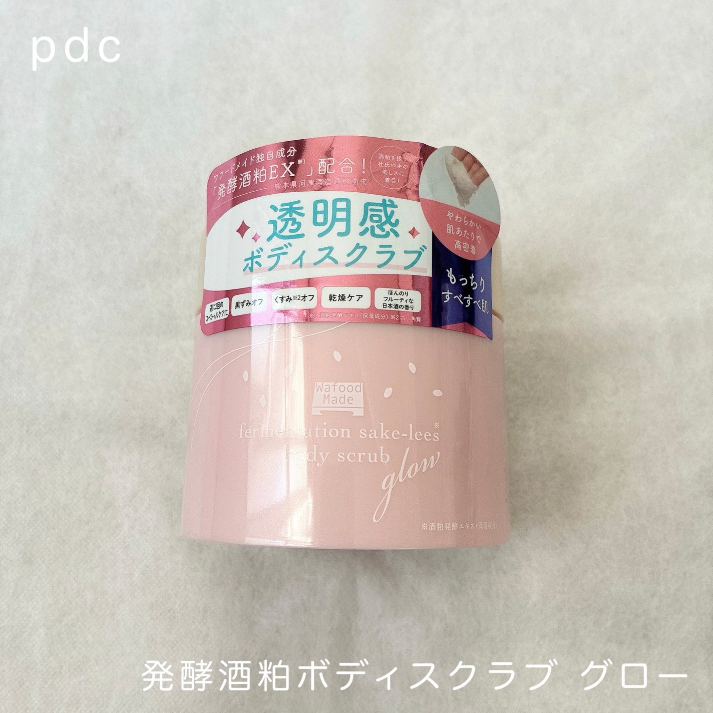 発酵酒粕ボディスクラブ グロー/pdc/ボディスクラブを使ったクチコミ(1枚目)