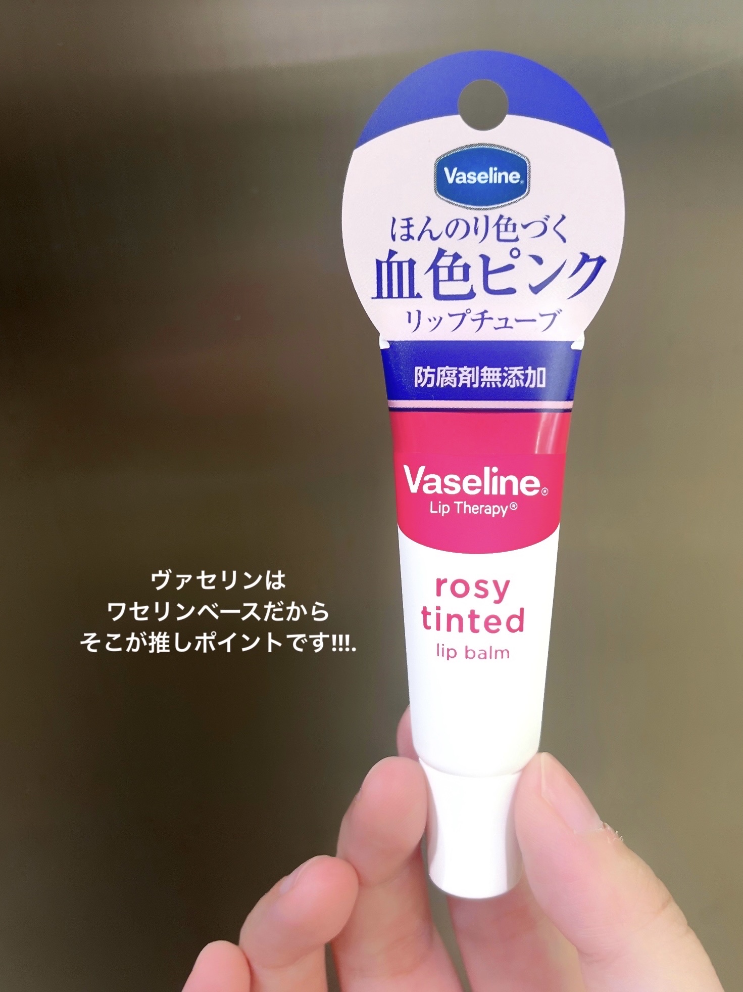 リップセラピー ロージー/ヴァセリン/リップクリームを使ったクチコミ（3枚目）