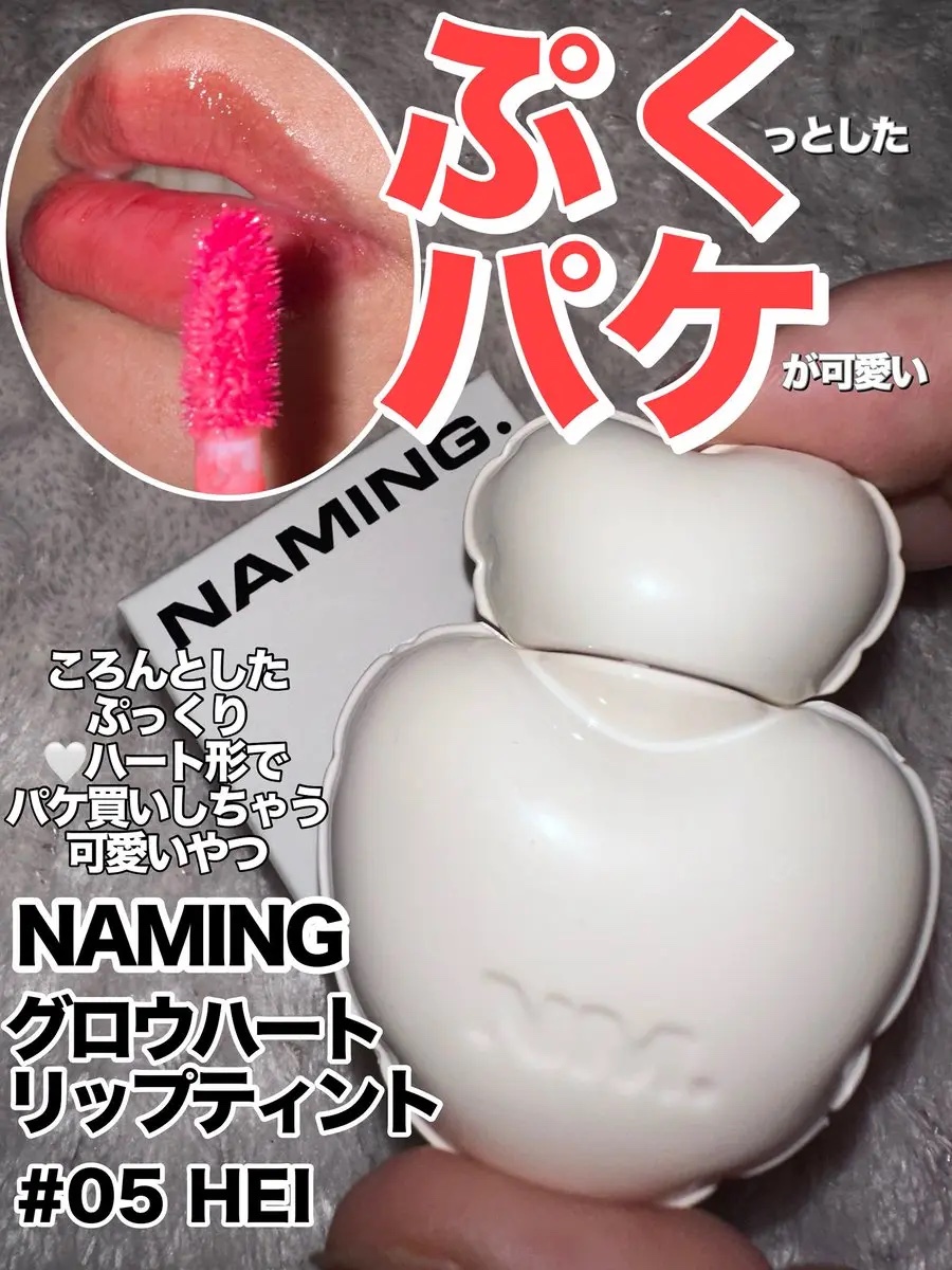 ネーミング グロウ ハートリップティント/NAMING./リップティントを使ったクチコミ（1枚目）