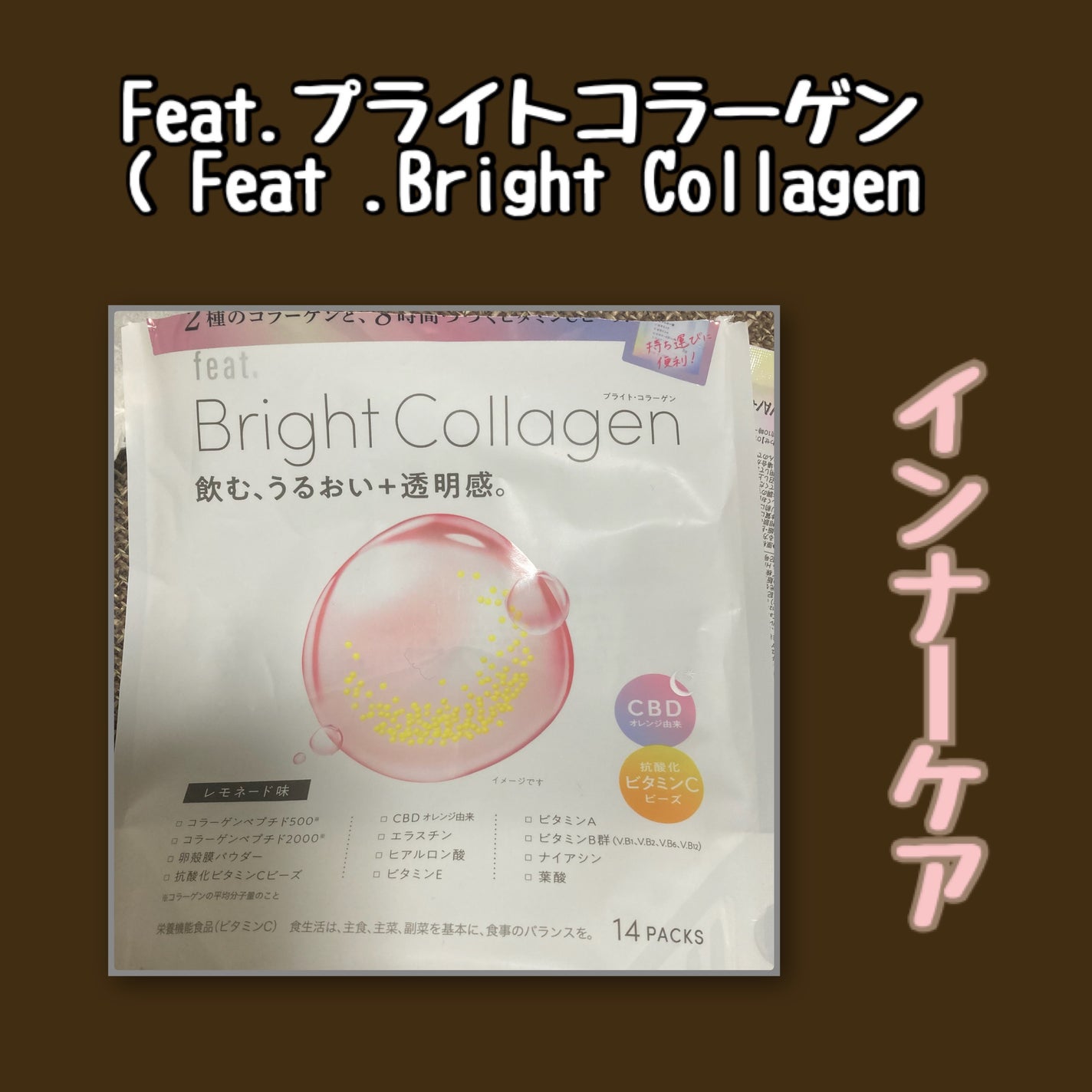 ブライト コラーゲン/Feat./美容サプリメントを使ったクチコミ(1枚目)