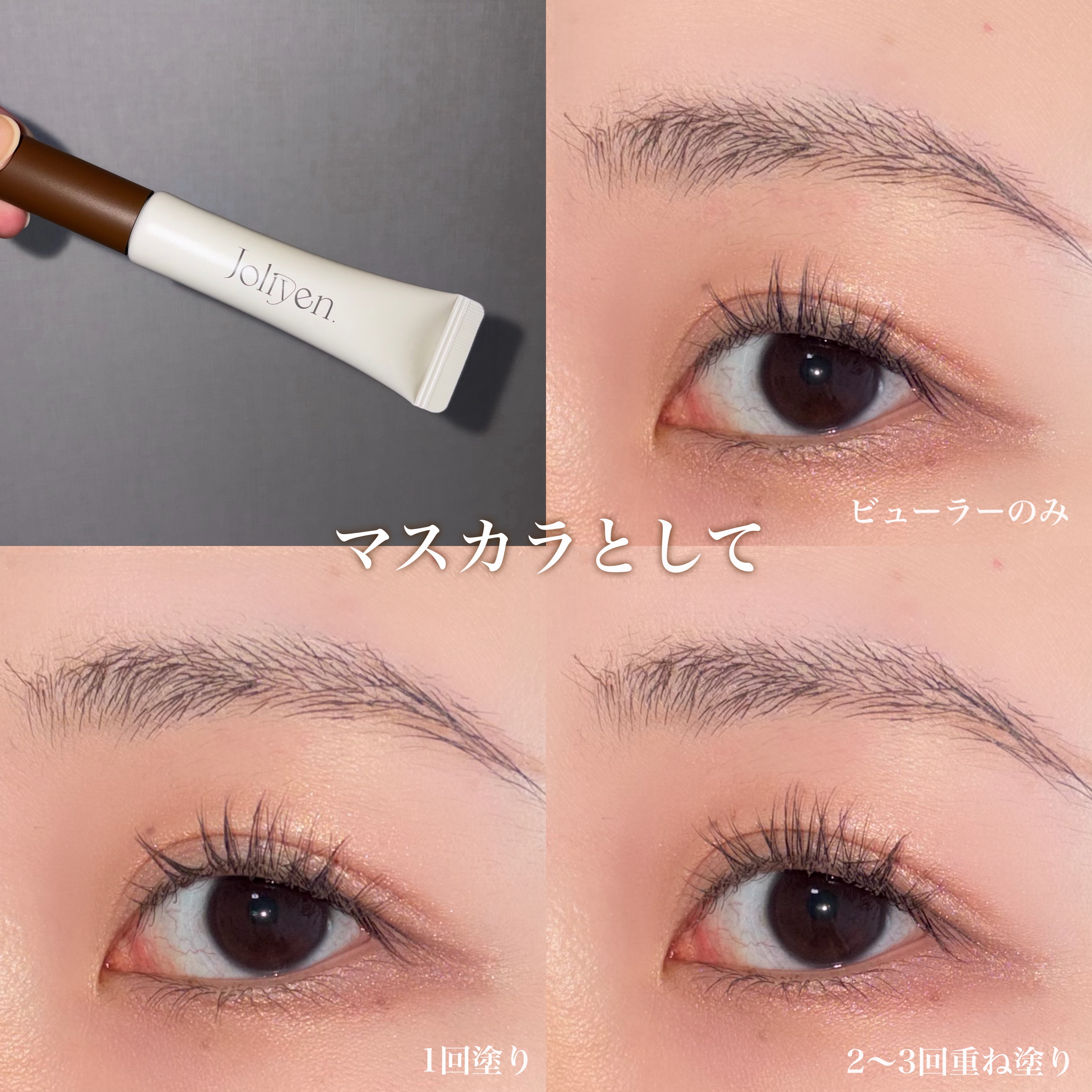マスカラカラーフィクサー/Joliyen/眉マスカラを使ったクチコミ（3枚目）