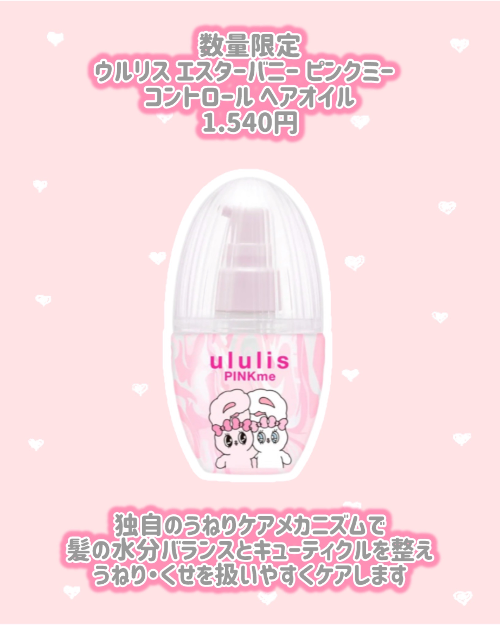 ウルリス エスターバニー ピンクミー　  コントロール ペアセット/ululis/その他キットセットを使ったクチコミ（3枚目）