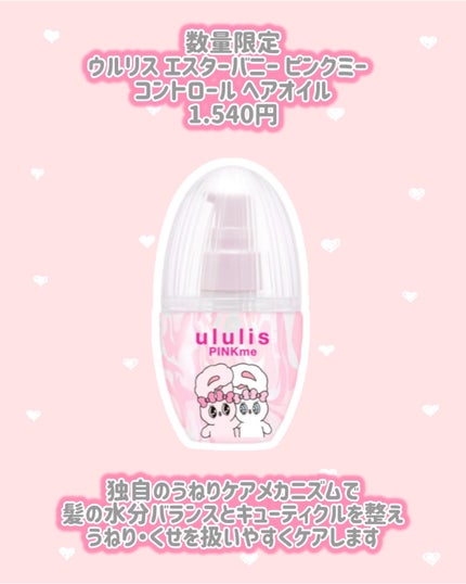 ウルリス エスターバニー ピンクミー コントロール ペアセット/ululis/その他キットセットを使ったクチコミ(3枚目)