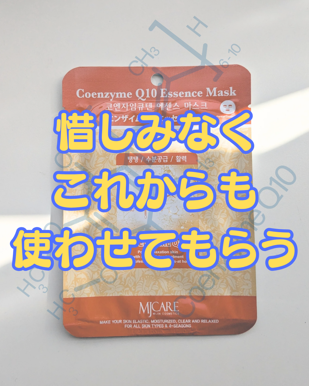 コエンザイムQ10・エッセンスマスク/MJ-Care/シートマスク・パックを使ったクチコミ（1枚目）