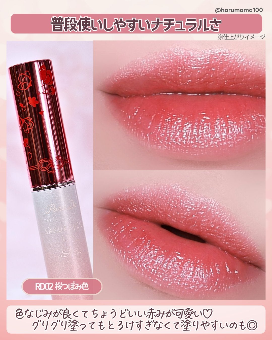 サクラヴェールリップ/パラドゥ/リップクリームを使ったクチコミ(5枚目)