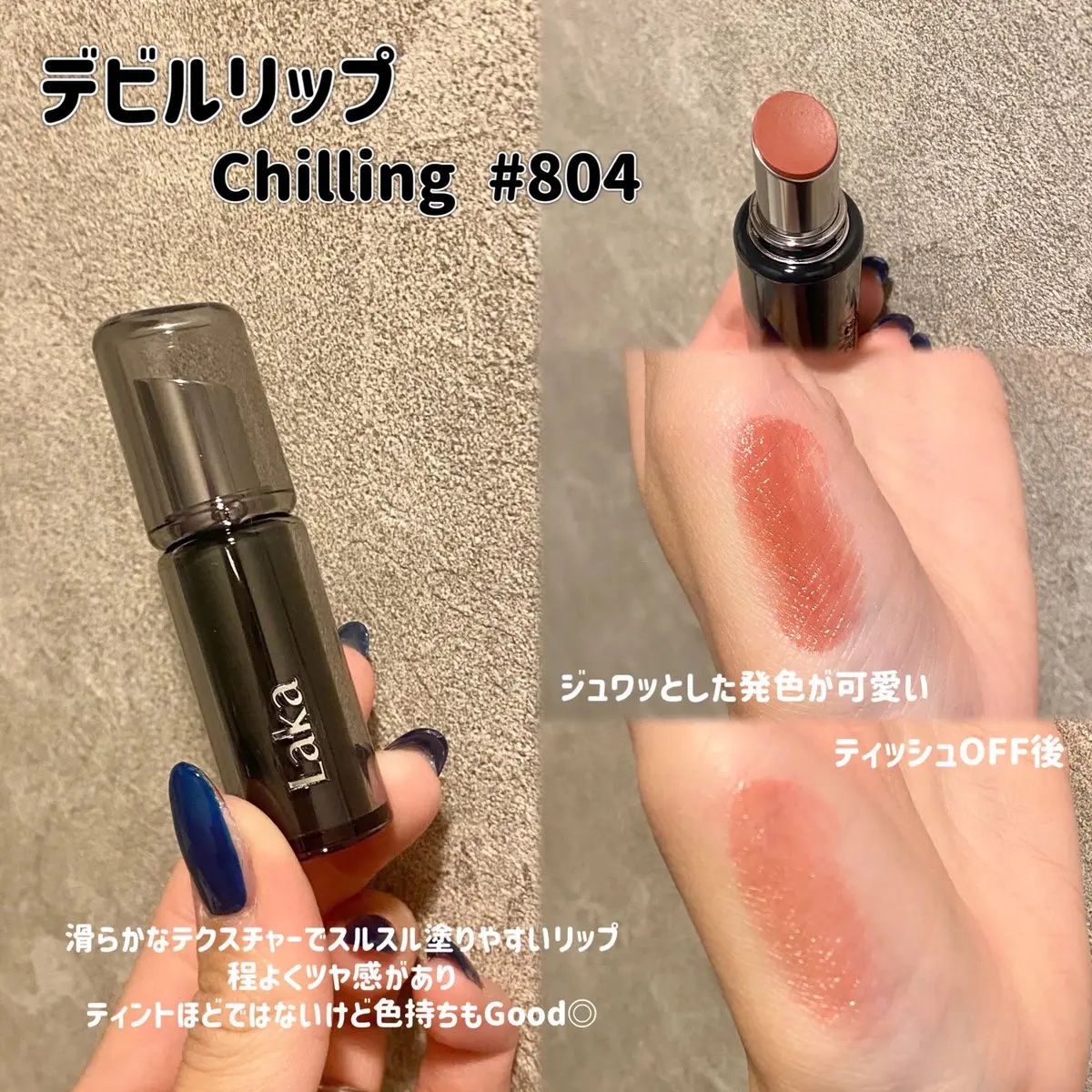 ラカ デビルリップ #804 Chilling チリング/Laka/口紅を使ったクチコミ（3枚目）