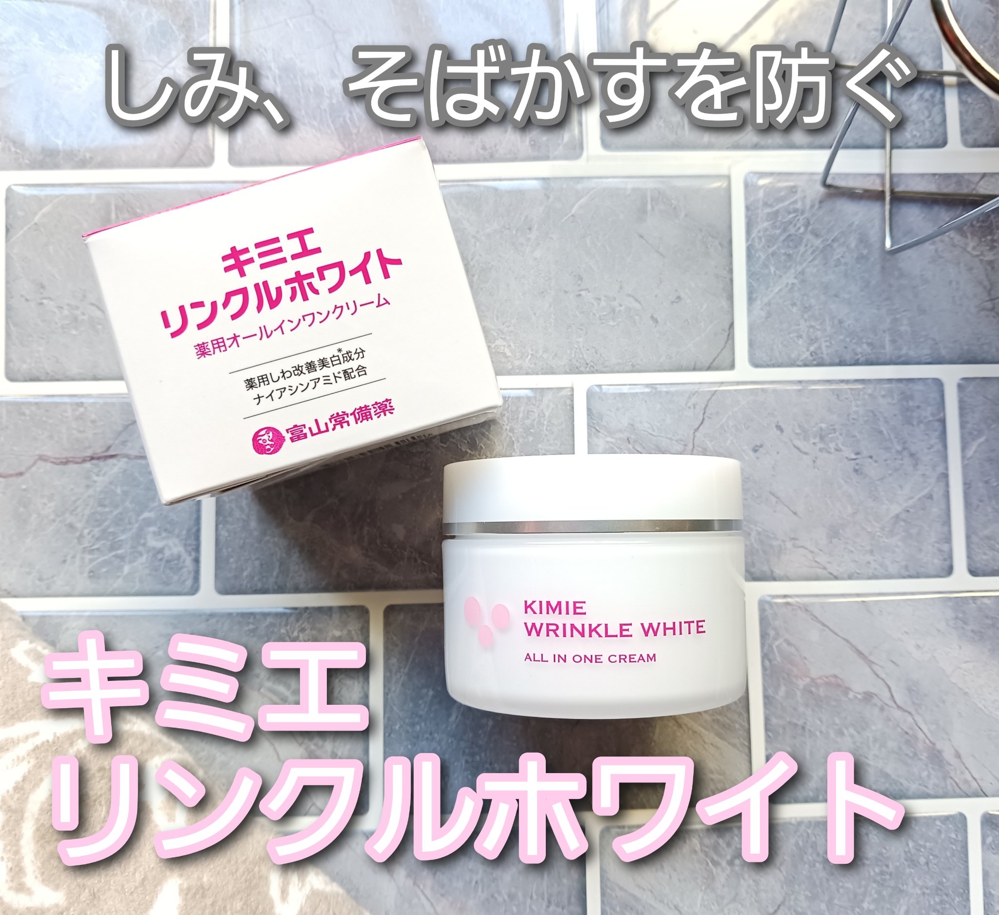 キミエリンクルホワイト/富山常備薬グループ/オールインワン化粧品を使ったクチコミ（1枚目）