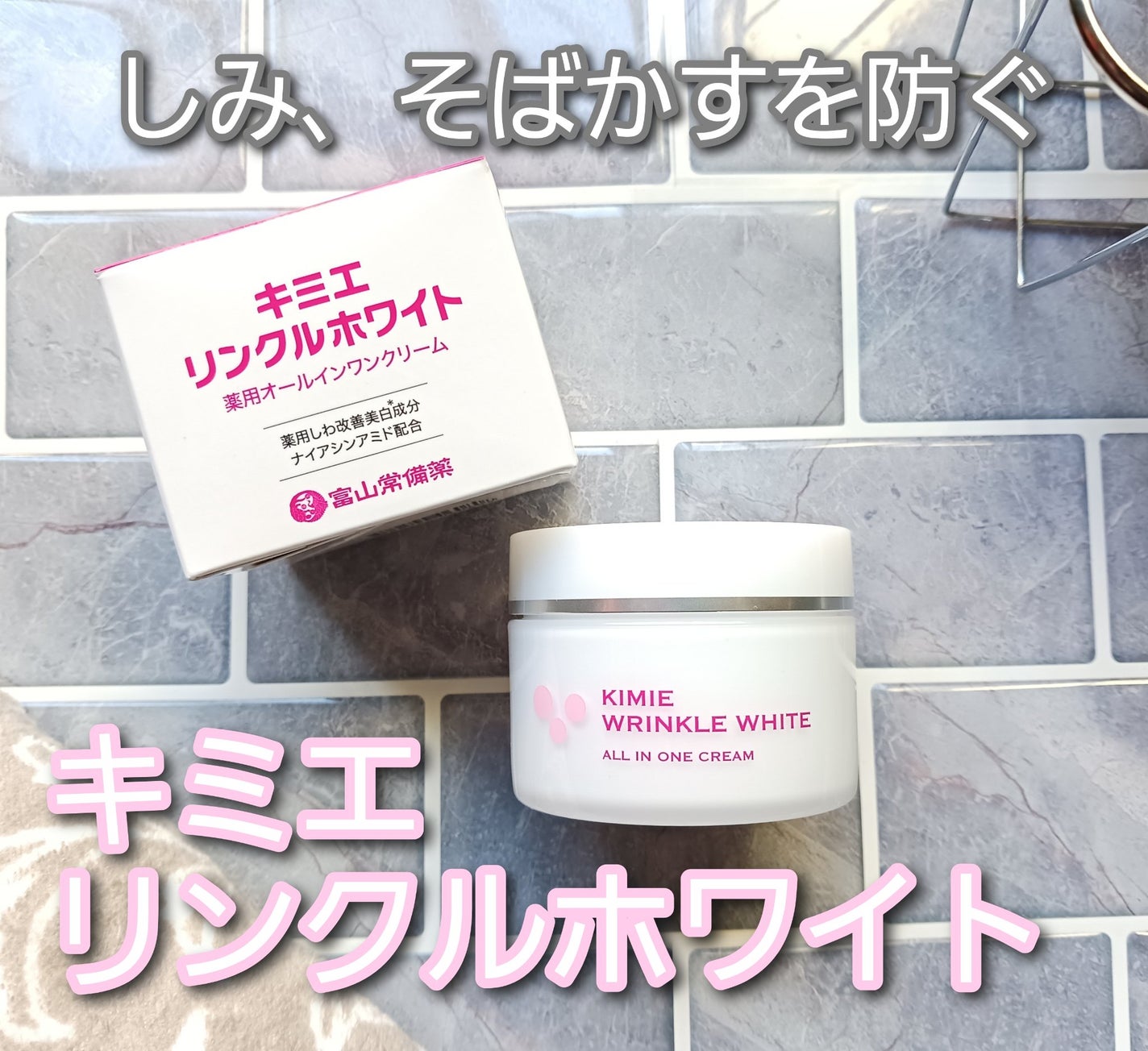 キミエリンクルホワイト/富山常備薬グループ/オールインワン化粧品を使ったクチコミ(1枚目)