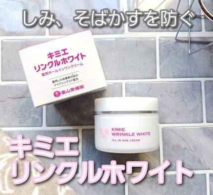 キミエリンクルホワイト/富山常備薬グループ/オールインワン化粧品を使ったクチコミ(1枚目)