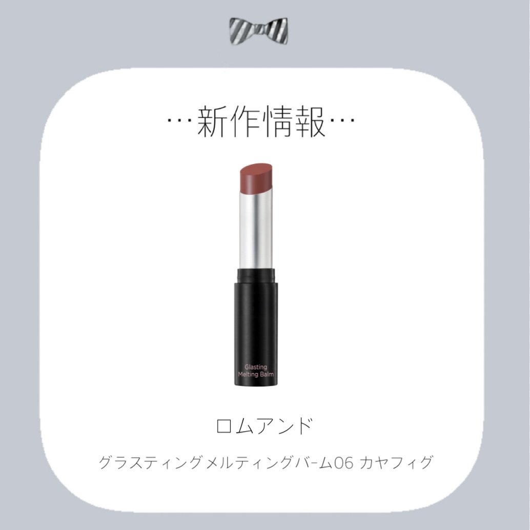 グラスティングメルティングバーム 06 カヤフィグ（BLACK EDITION）/rom&nd/リップバームを使ったクチコミ（1枚目）