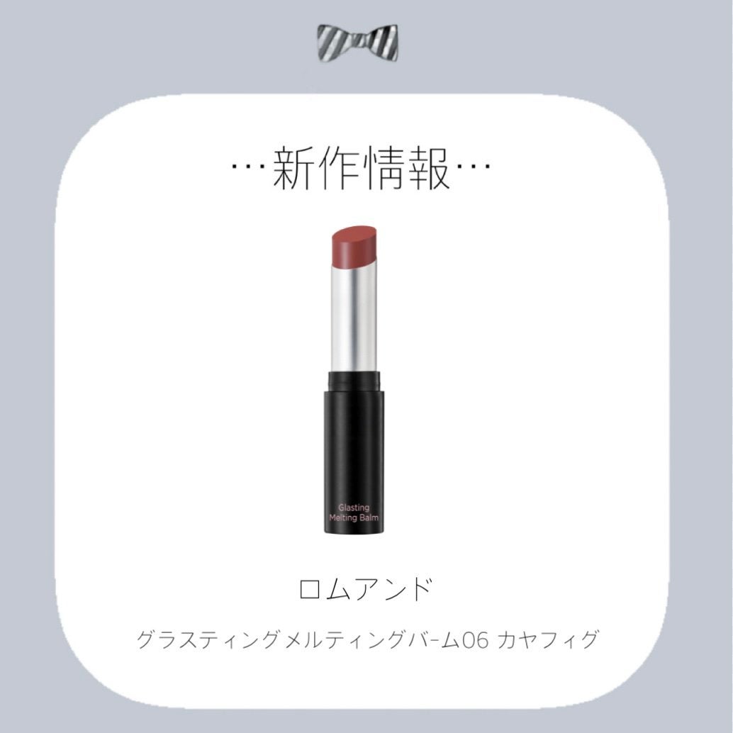 グラスティングメルティングバーム/rom&nd/リップバームを使ったクチコミ(1枚目)