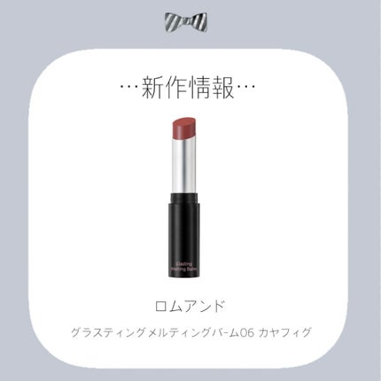 グラスティングメルティングバーム/rom&nd/リップバームを使ったクチコミ(1枚目)