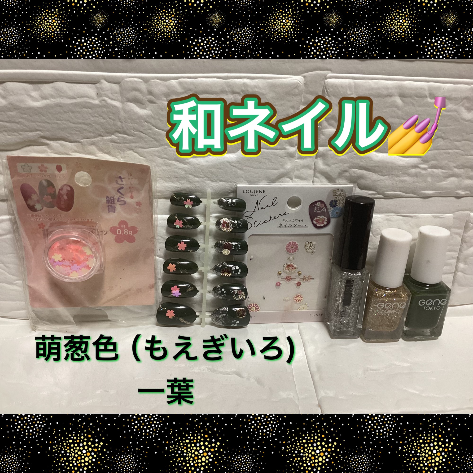 和ネイル💅

アートしてみました🎨

CanDo
ネイルシール💅✨
着物👘柄

DAISO
ネイルパーツ
桜🌸

KATE
SV-1シルバー

gene
オリーブ🫒カラー
ゴールドカラー

gene単色塗りオリーブ🫒カラー

