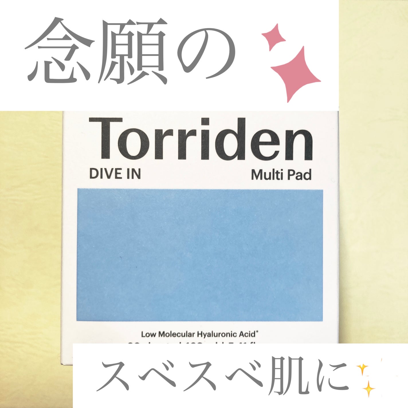ダイブイン マルチパッド/Torriden/トナーパッドを使ったクチコミ(1枚目)