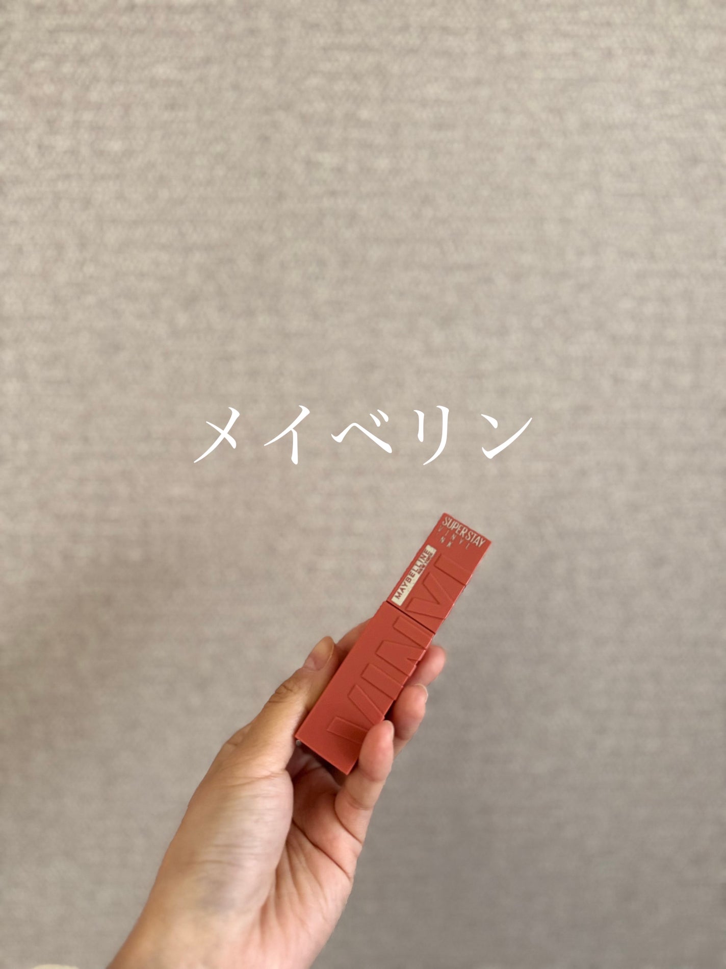 SPステイ ヴィニルインク/MAYBELLINE NEW YORK/口紅を使ったクチコミ(1枚目)