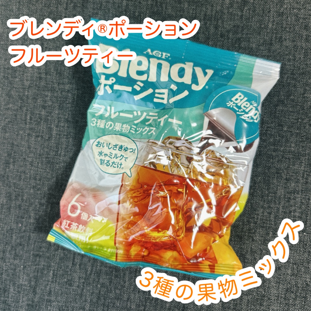 ブレンディ®︎ポーション
フルーツティー
3種の果実ミックス

頂きました！
飲んでみたよ！


水やミルクで割って飲むといいみたい。
炭酸水で割ってもいいんだって！

温めたミルクやお湯などで割ってもいいそうです！

フルーツ？の香りがと