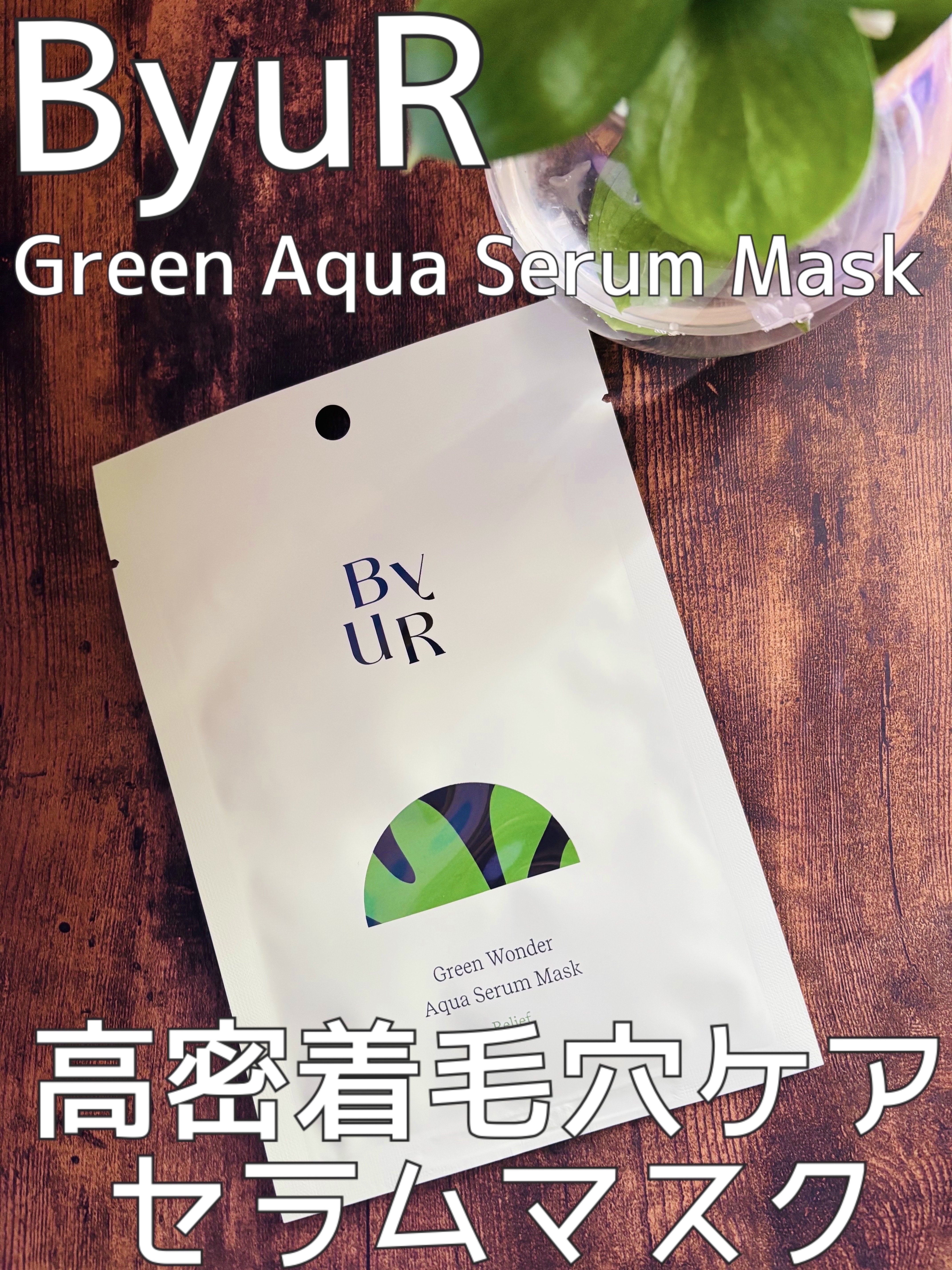 スージンググリーン アクアセラムマスク 25mL×1 枚/ByUR/シートマスク・パックを使ったクチコミ（1枚目）