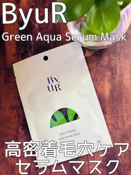 スージンググリーン アクアセラムマスク/ByUR/シートマスク・パックを使ったクチコミ(1枚目)