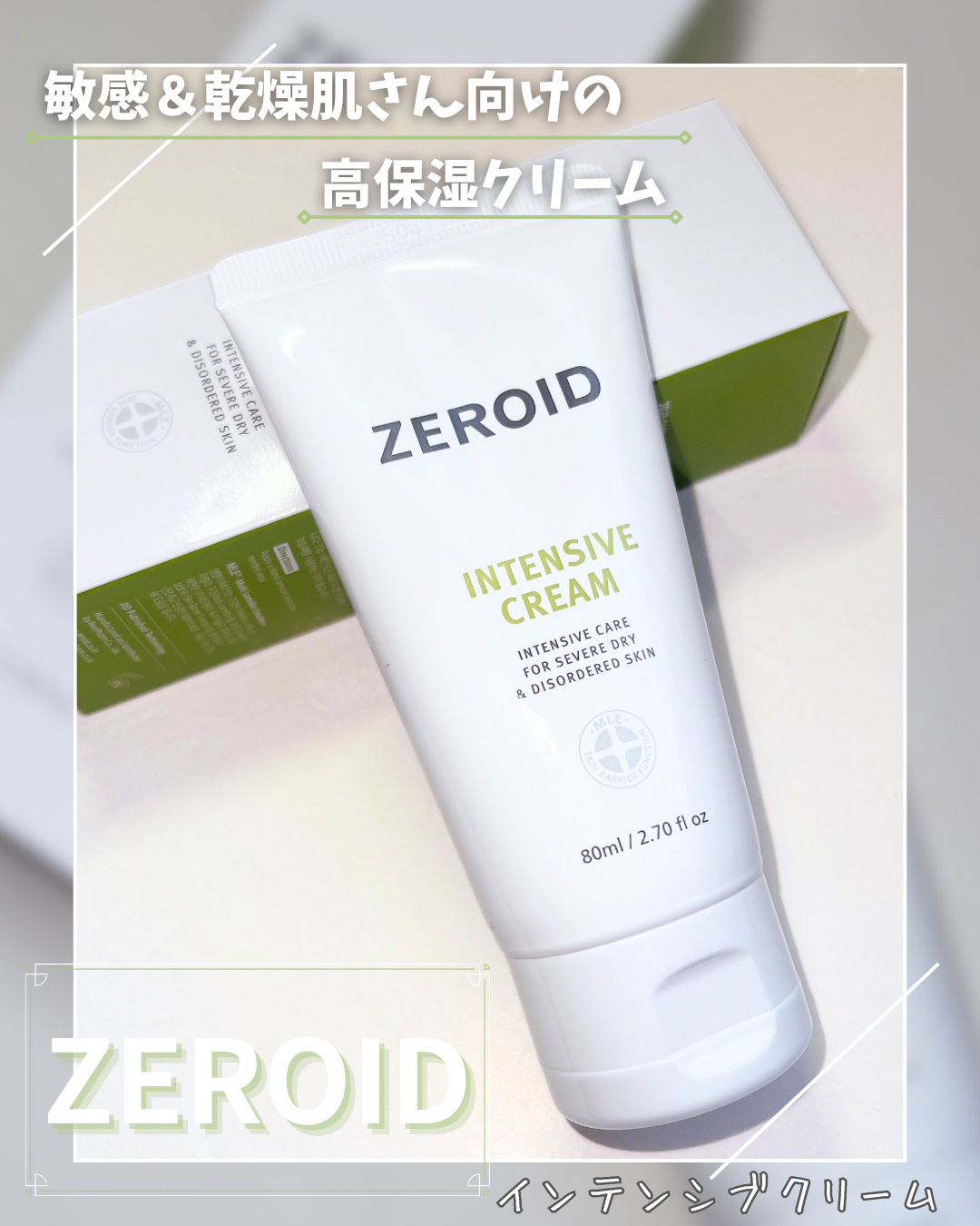 インテンシブクリーム/ZEROID/フェイスクリームを使ったクチコミ（1枚目）