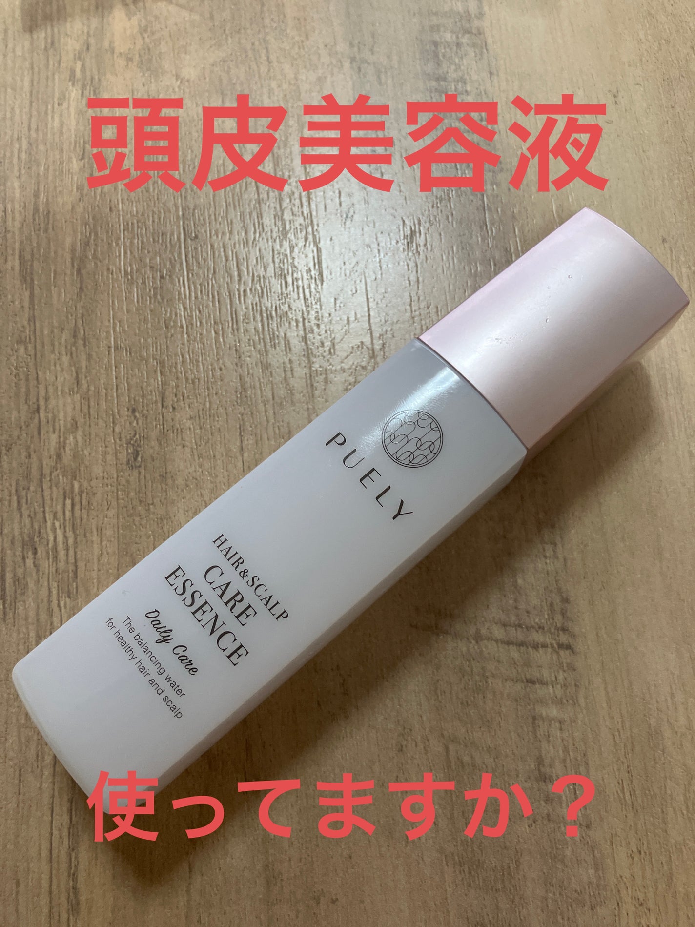PUELYヘア&スカルプケアエッセンス/PUELY/頭皮ローションを使ったクチコミ(1枚目)