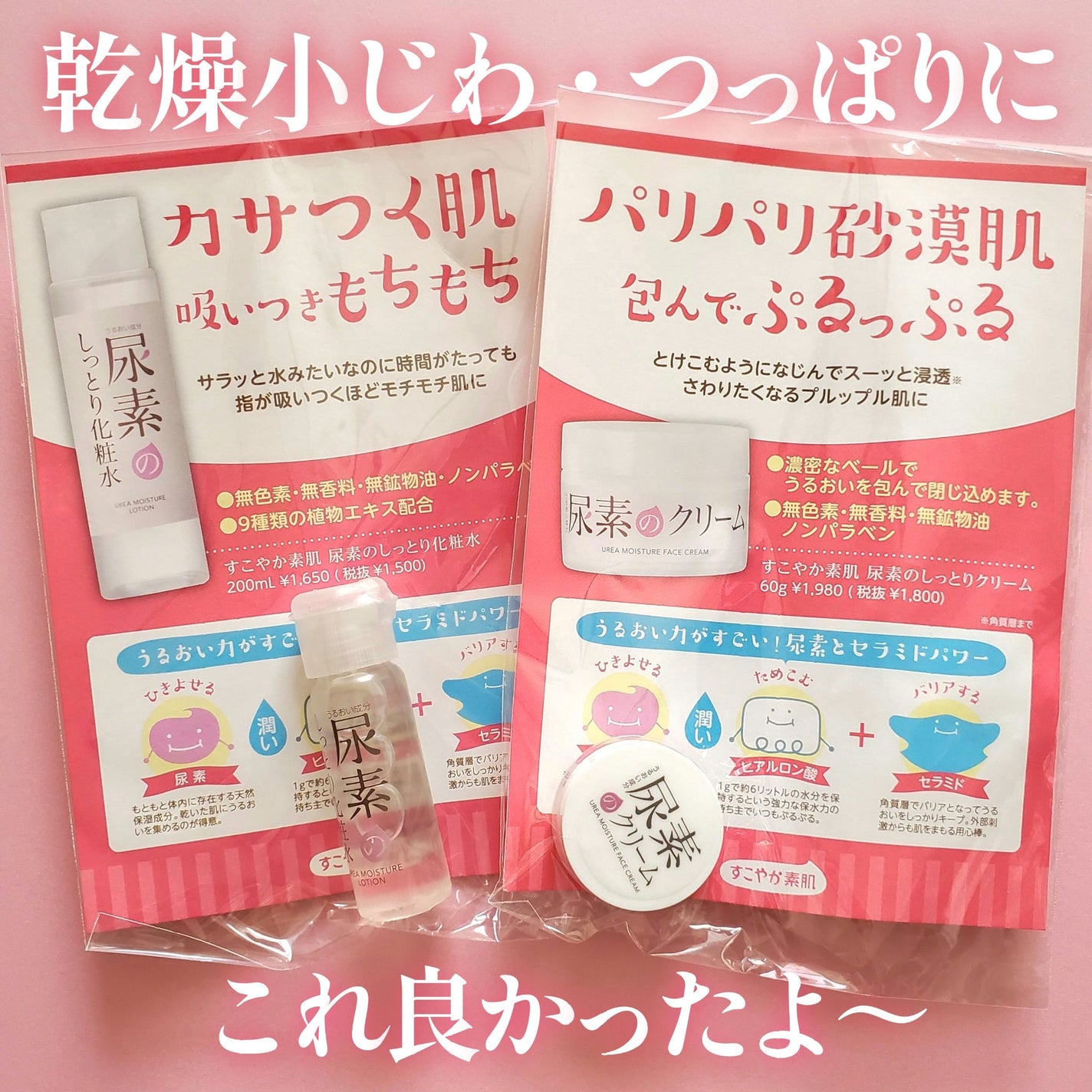 すこやか素肌 尿素のしっとり化粧水/すこやか素肌/化粧水を使ったクチコミ(1枚目)