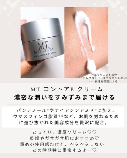 MT コントアB クリーム/MTメタトロン/フェイスクリームを使ったクチコミ(6枚目)
