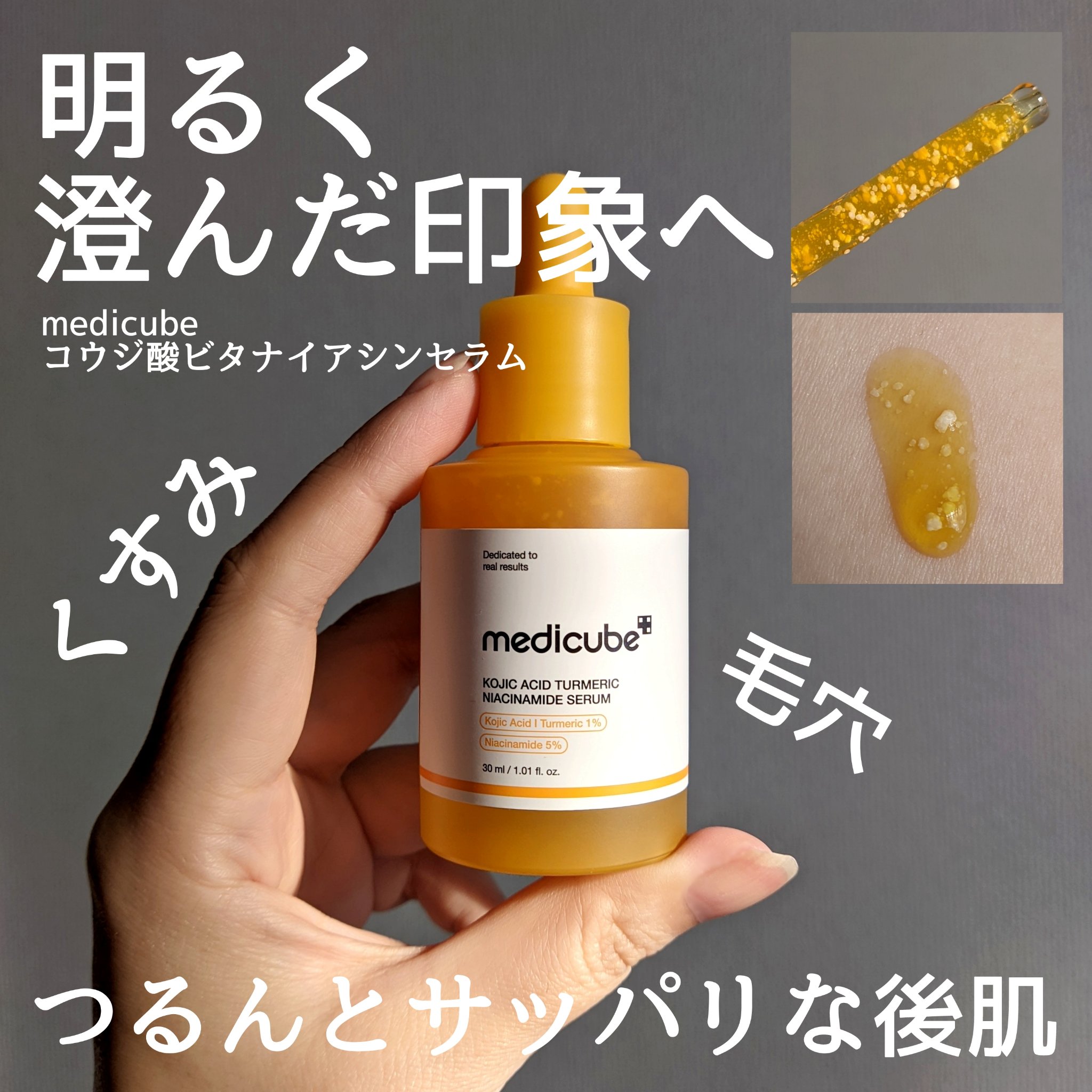 コウジ酸ビタナイアシンセラム/MEDICUBE/美容液を使ったクチコミ（1枚目）