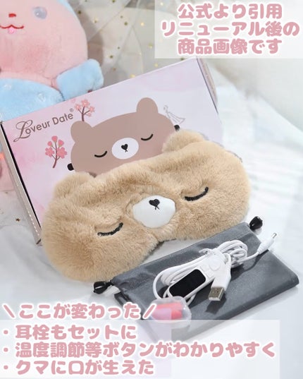 Loveur Date モコモコ ホットアイマスク/Loveur Date/ホットアイマスクを使ったクチコミ(7枚目)