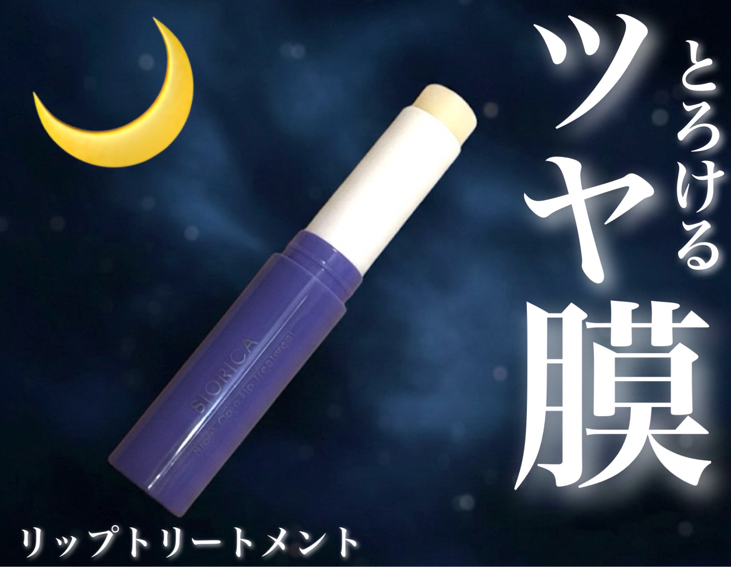 ビオリカ 集中保湿ナイトケアリップ/ドウシシャ/リップ美容液を使ったクチコミ（2枚目）