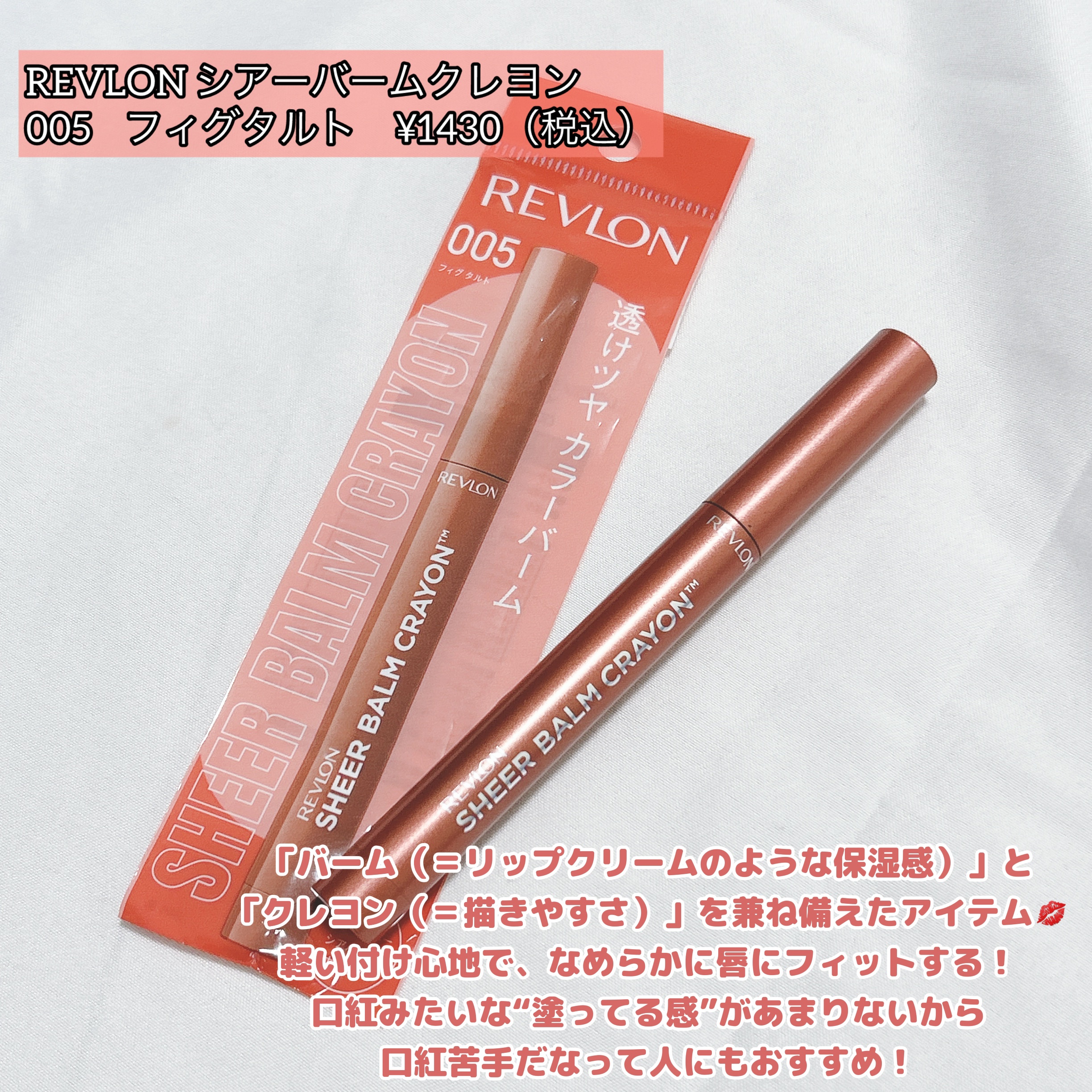 レブロン シアー バーム クレヨン/REVLON/口紅を使ったクチコミ（2枚目）