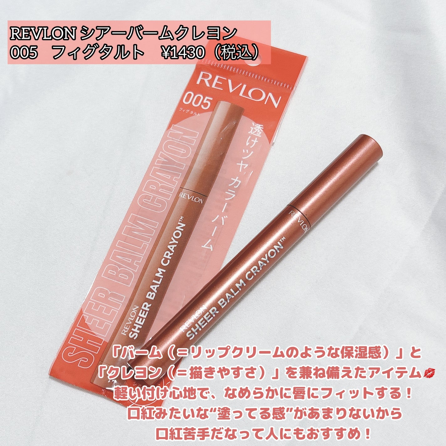 レブロン シアー バーム クレヨン/REVLON/口紅を使ったクチコミ(2枚目)
