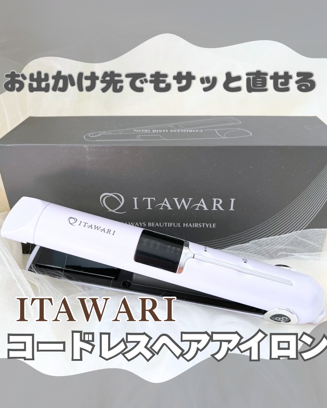 ITAWARI コードレスヘアアイロン/ITAWARI/その他ヘアアイロンを使ったクチコミ（1枚目）