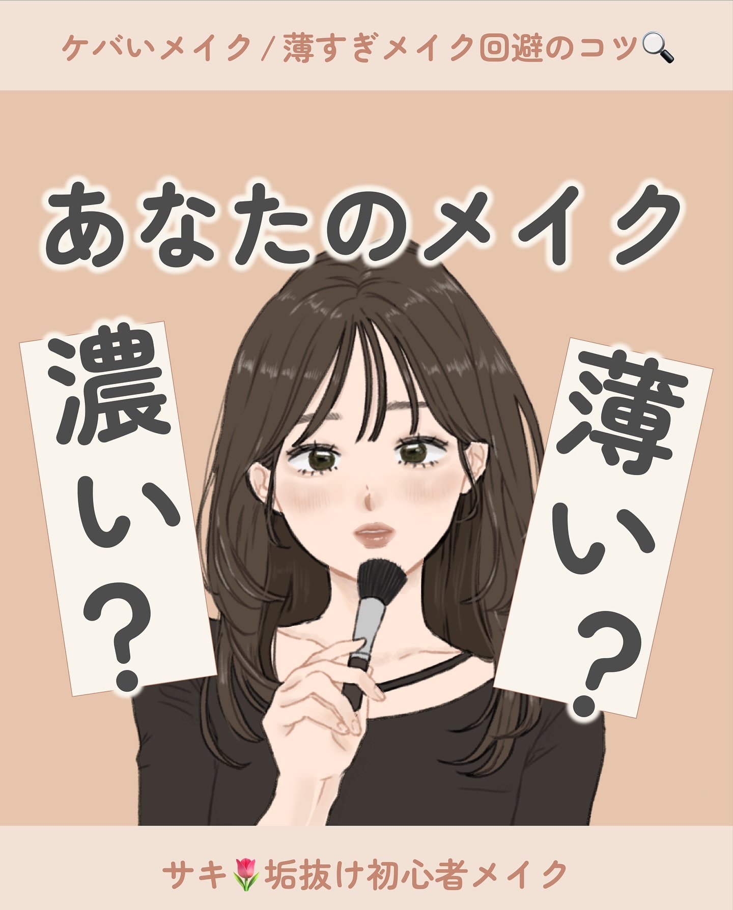 メイクが濃いか薄いかを見極めるポイント👀

もちろん各パーツのメリハリ
(ここを濃くしたら代わりにここを薄めに…
みたいなバランス)が大切だけど、
それぞれの濃さの基準を見つけるきっかけに
なればと思います〜💭

今回の表紙イラスト、い