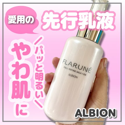 フラルネ フルリファイン ミルク f EM/ALBION/乳液を使ったクチコミ(1枚目)