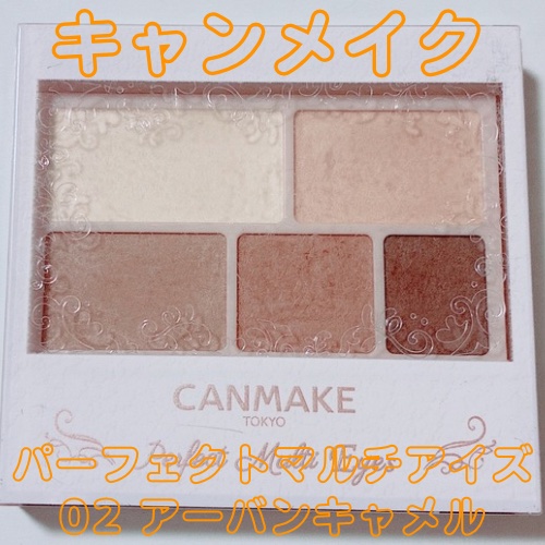 パーフェクトマルチアイズ/キャンメイク/アイシャドウパレットを使ったクチコミ（1枚目）