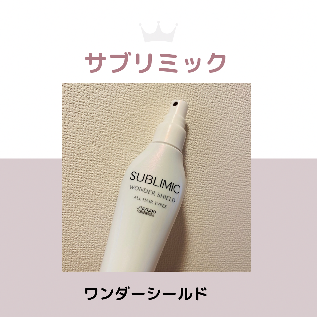 ワンダーシールド/サブリミック/アウトバストリートメントを使ったクチコミ（1枚目）