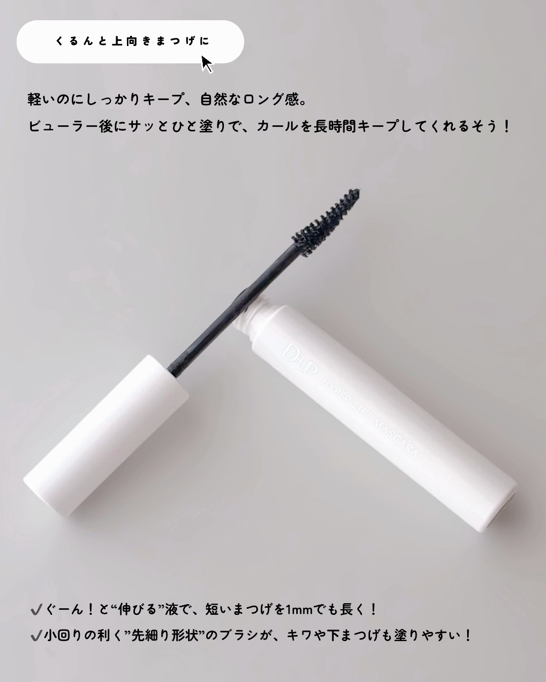 ハイパーリフトマスカラ/D-UP/マスカラを使ったクチコミ（2枚目）