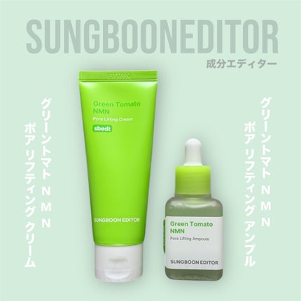グリーントマト NMN ポア リフティング アンプル/SUNGBOON EDITOR(成分エディター)/美容液を使ったクチコミ(1枚目)
