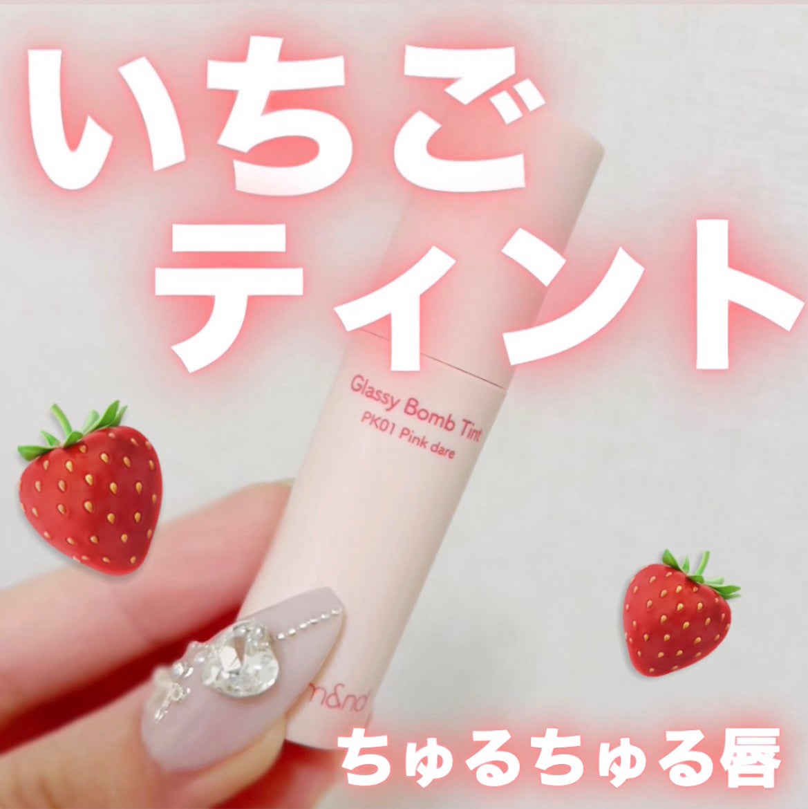 アンドバイロムアンド グラッシーボムティント/&nd by rom&nd/リップティントを使ったクチコミ(1枚目)