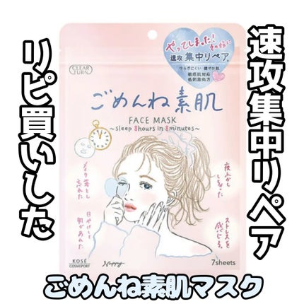 ごめんね素肌マスク/クリアターン/シートマスク・パックを使ったクチコミ(1枚目)