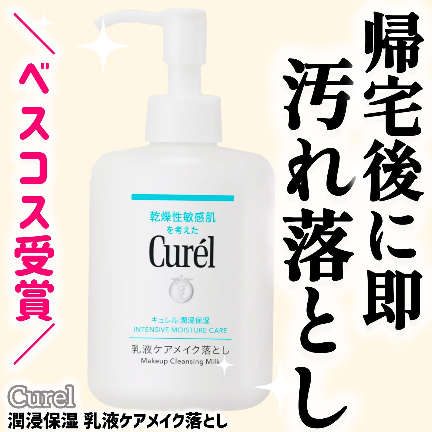 キュレル 潤浸保湿 乳液ケアメイク落とし/キュレル/ミルククレンジングを使ったクチコミ(1枚目)